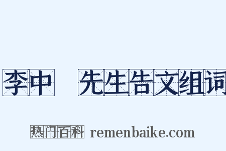 李中谿先生告文组词是什么意思的图片